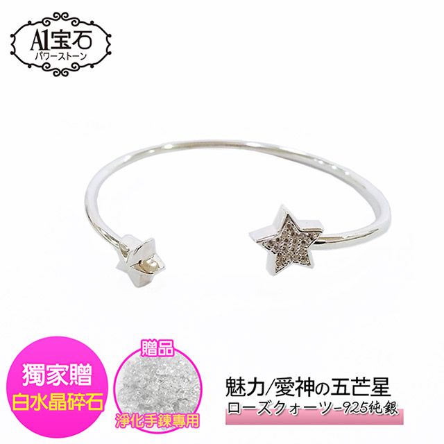 A1寶石 純銀晶鑽五芒星-招財開運貴人桃花運旺-手環手鐲手鍊(贈白水晶淨化碎石)