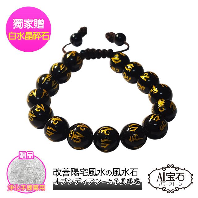 A1寶石 【A1 寶石】六字箴言黑瑪瑙手珠手鍊-招財開運擋煞防小人放鬆平衡情緒抗壓力(男款-贈淨化白水晶碎石)