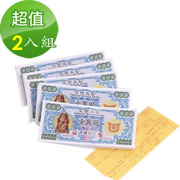 金發財 金 紙 玉帝天鈔-2入組(金 紙-請神辦事超強執行力系列)