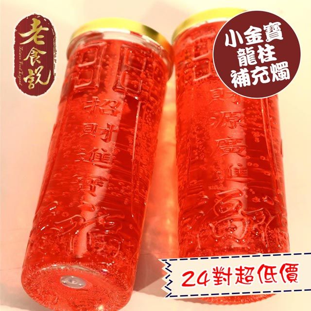 老食說 拜拜祝壽 小金寶龍柱補充燭24對/箱 蠟燭 保平安