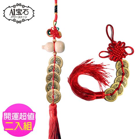 【A1寶石】2入組-葫蘆五帝錢流蘇款-居家風水開運必備(同葫蘆/山海鎮/五帝錢功效)