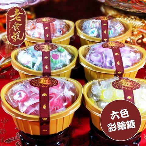 【老食說】拜拜祝壽 六色彩繪糖