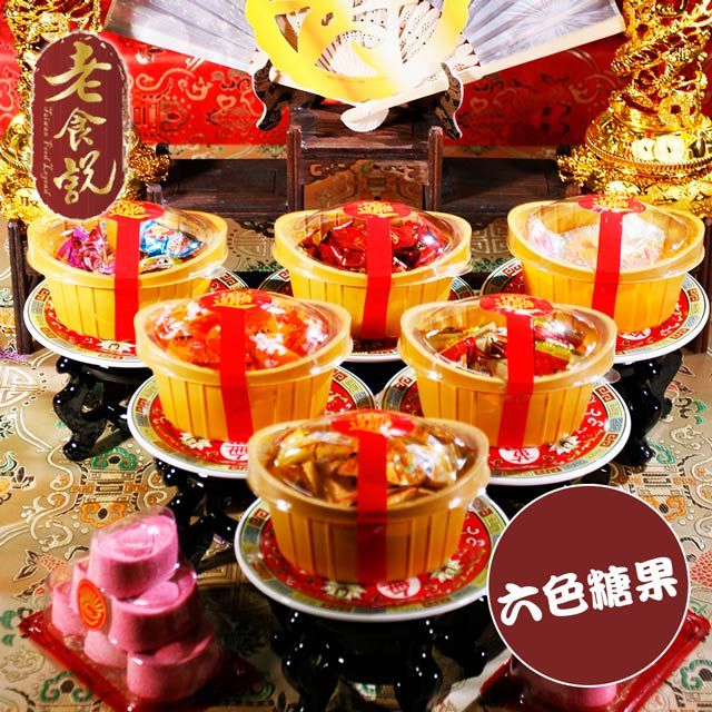 老食說 拜拜祝壽 六色糖果