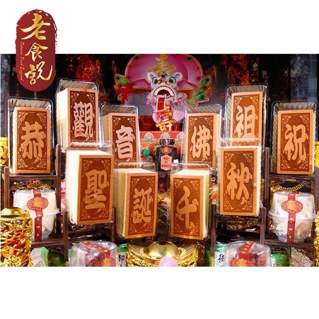 老食說 拜拜祝壽 小尺寸(單字)蜂蜜蛋糕 觀音佛祖