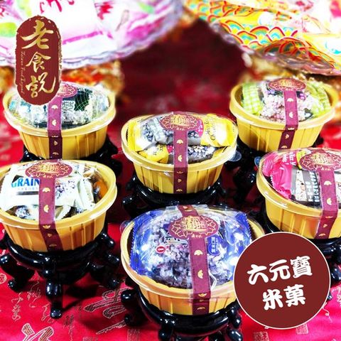 【老食說】拜拜祝壽 六元寶米菓