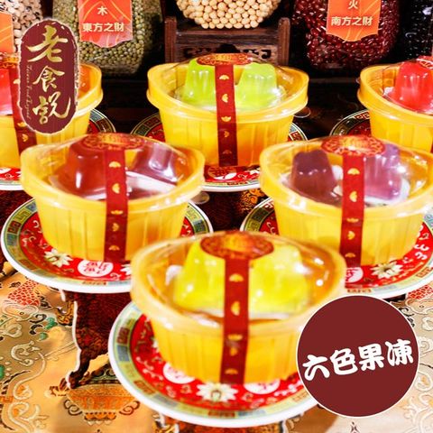 【老食說】拜拜祝壽 六色果凍