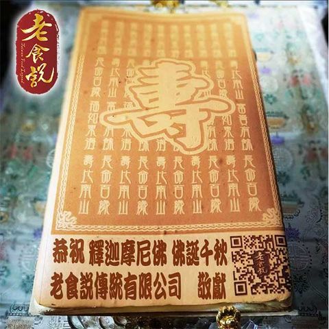 老食說 拜拜祝壽 壽字(通用版) 大尺寸Q版光雕蜂蜜蛋糕