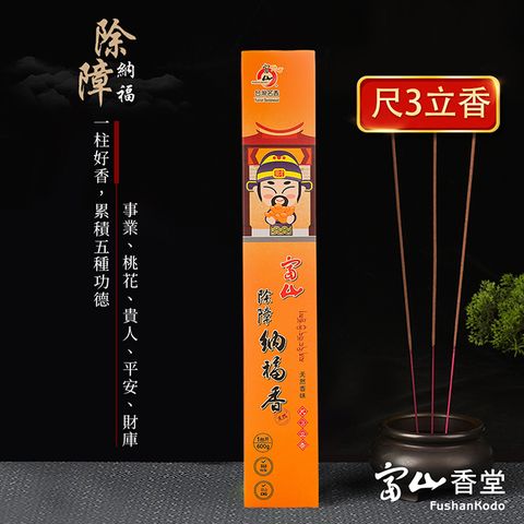 【富山香堂】十藥七寶 佛祖聖物 秘製除障納福香_尺3/尺6