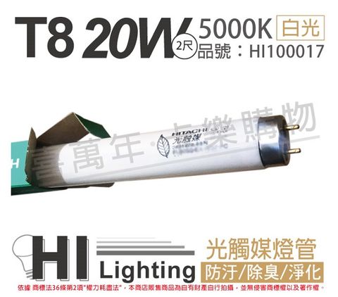 (5入)HITACHI日立 FL20SS.EX-N/18-PC 20W 5000K 光觸媒 空氣殺菌 T8日光燈管 _ HI100017