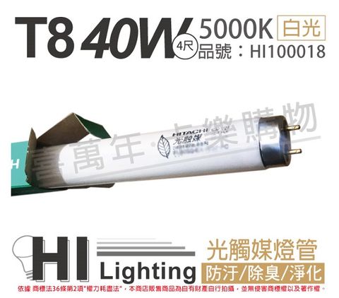 (5入)HITACHI日立 FL40SS.EX-N/37-PC 40W 5000K 光觸媒 空氣殺菌 T8日光燈管 _ HI100018