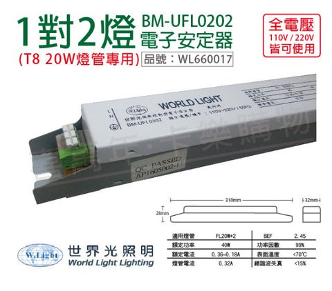 (2入) WORLD LIGHT 世界光 BM-UFL0202 FL 20W 2燈 全電壓 預熱 電子安定器_WL660017