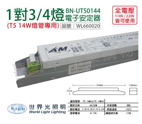 (2入) WORLD LIGHT世界光 BN-UT50144 T5 14W 4燈/3燈 全電壓 預熱 電子安定器_WL660020