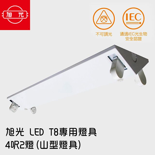 旭光  LED T8 專用燈具 4呎2燈(山型燈具) 無附燈管