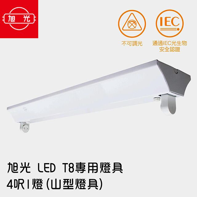 旭光  LED T8 專用燈具 4呎1燈(山型燈具) 無附燈管