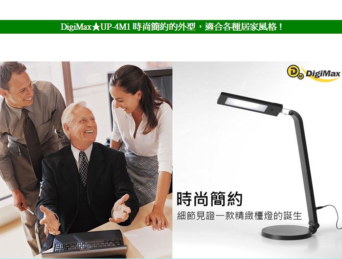 DigiMax★UP-4M1 時尚簡約的外型,適合各種居家風格! DigiMax時尚簡約細節見證一款精緻檯燈的誕生