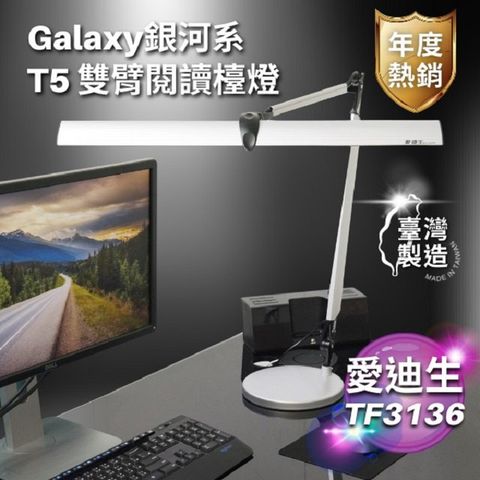 愛迪生 Galaxy 銀河2代 T5 14W 雙臂檯燈 TF3136 TF-3136 座夾兩用 台灣製造 1入