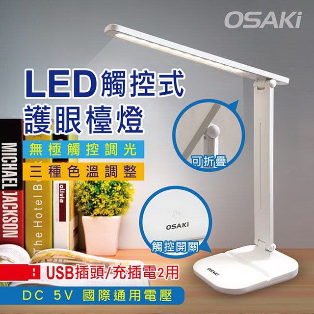 Osaki USB充/插2用可折疊調光LED檯燈,三種色溫模式可調