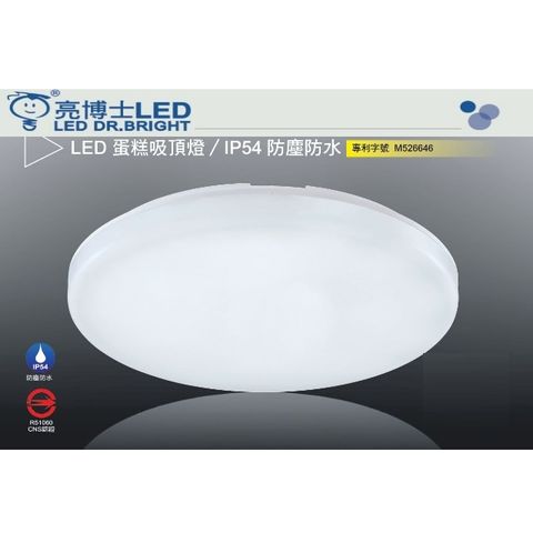 亮博士 LED蛋糕燈 15W LED 單色 防水防塵燈具 適用1-2坪 1入