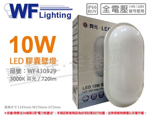 舞光 OD-WL10L LED 10W 3000K 黃光 全電壓 IP66 戶外膠囊壁燈 _ WF430929