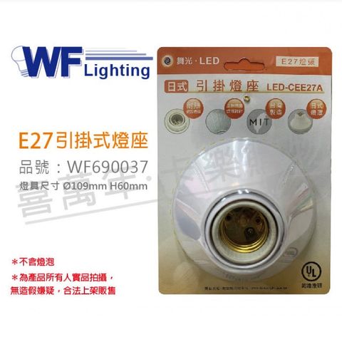 DanceLight 舞光 (3入)  LED-CEE27A E27 1燈 日式 引掛燈座 空台 台製_WF690037