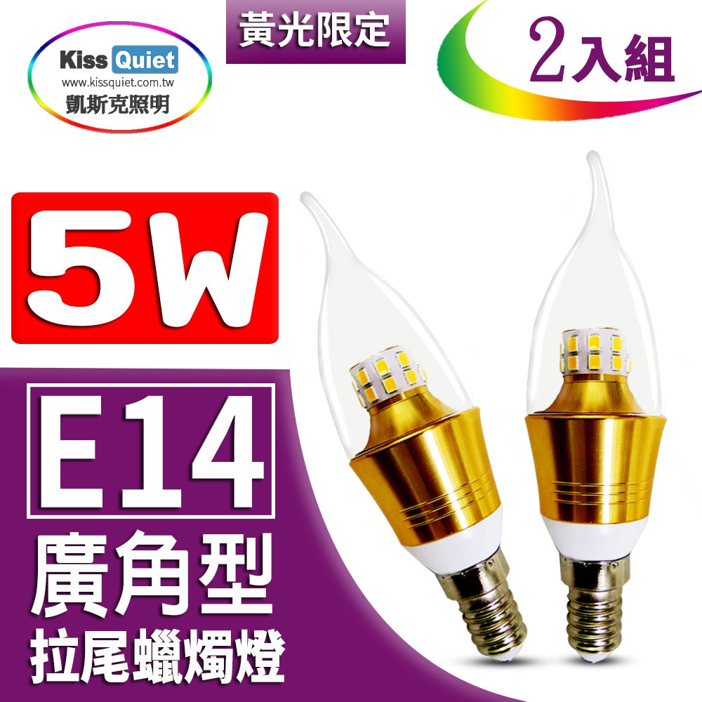 Kiss Quiet 凱斯克  安規5W LED拉尾蠟燭燈(黄光限定),全電壓燈泡-2入