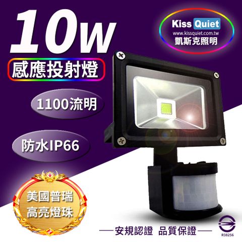 《Kiss Quiet》 質感黑(白光/黄光)10W LED感應投射燈,全電壓高PFC-1入