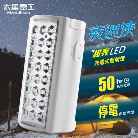 Maxstar 太星電工 夜巡俠超亮LED充電式照明燈