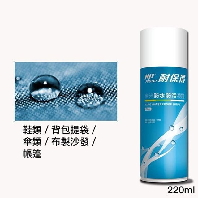  耐保得 戶外防水防污噴霧220ml (1入)防水噴漆 多用途防噴霧劑 下雨防漏水 防潑水 防潮濕 防油抗污