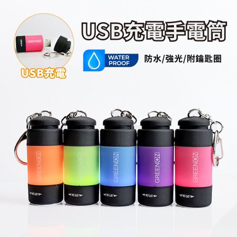 【GREENON】USB充電手電筒 防水 強光手電筒 附鑰匙圈 ( 戲水、潛水、露營、夜跑、自行車照明 )