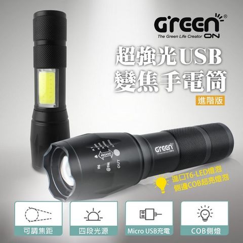 【GREENON】超強光USB變焦手電筒 進階版 變焦廣角燈頭 COB側燈 車窗擊破器