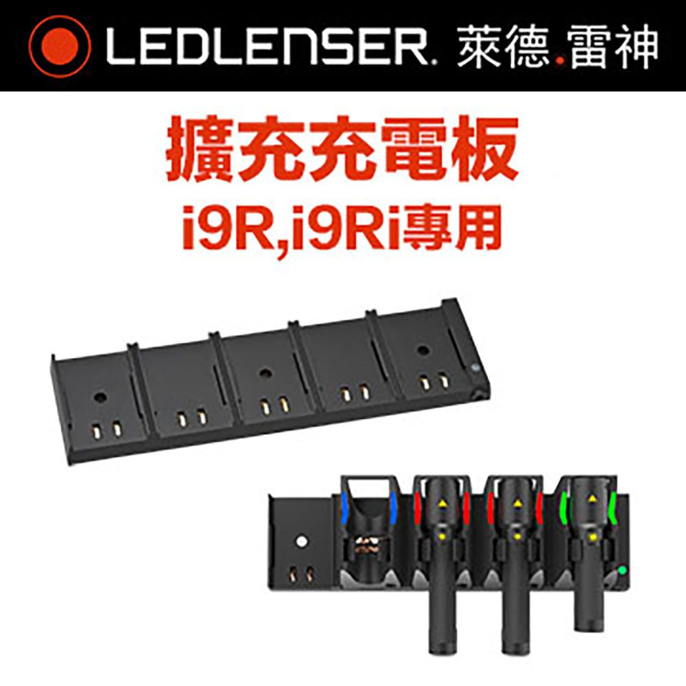 LED LENSER 萊德雷神 德國  i9R,i9Ri 原廠擴充充電板