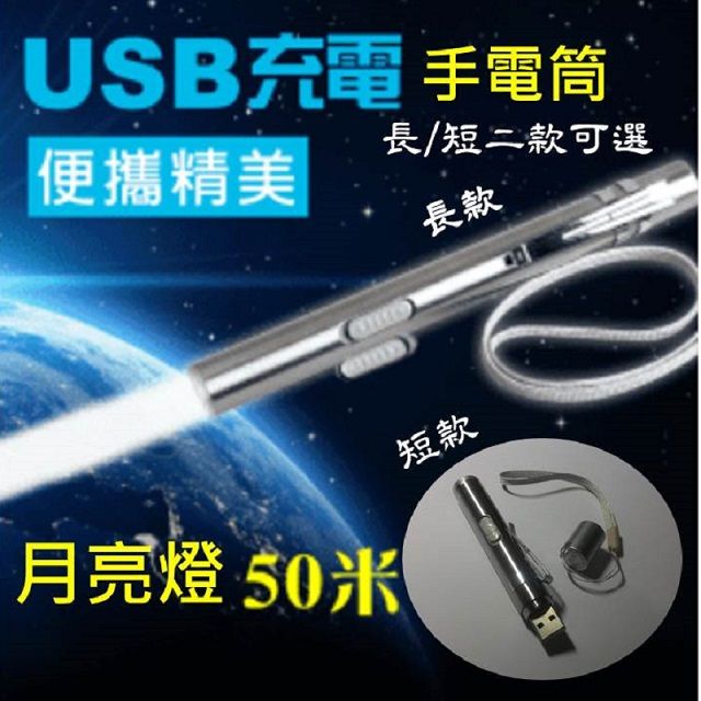  USB充電手電筒  長/短款 強光 便攜 月亮燈