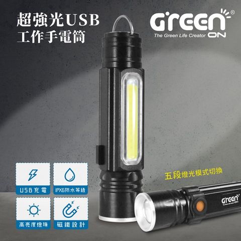 GREENON 橘能 超強光USB工作手電筒 (多功能伸縮變焦 充電手握式 T6超強光燈珠)