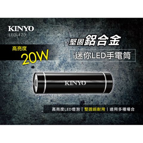 KINYO 鋁合金迷你LED手電筒,體積輕巧,隨身攜帶使用