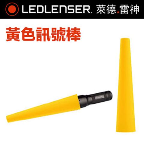 LED LENSER 萊德雷神 德國  黃色訊號棒