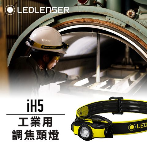 LED LENSER 萊德雷神 德國Ledlenser iH5 工業用伸縮調焦頭燈