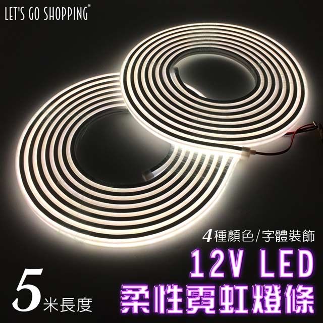 台灣霓虹 【5米長度】LED燈條 12V柔性霓虹燈條 升級矽膠 防水防曬