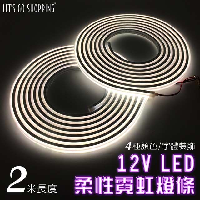 LGS 熱購品 【2米長度】LED燈條 12V柔性霓虹燈條 升級矽膠 防水防曬