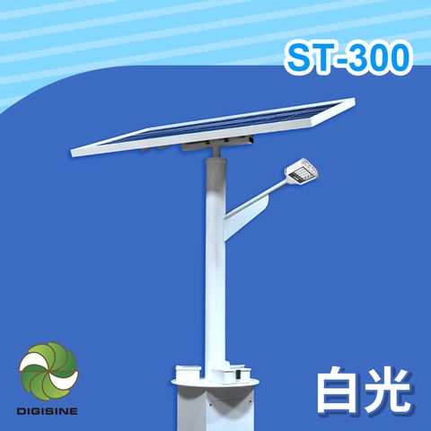 DIGISINE ST-300 太陽能智能路燈 - 12V系統/2000流明/白光 [太陽能發電] [獨立電網] [戶外照明路燈] [藍牙遙控]