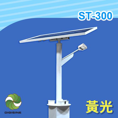 DIGISINE ST-300 太陽能智能路燈 - 12V系統/2000流明/黃光 [太陽能發電] [獨立電網] [戶外照明路燈] [藍牙遙控]