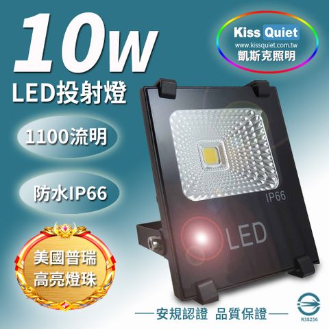 Kiss Quiet 凱斯克 質感黑(白光/黄光)10WLED投射燈防水全電壓探照燈-1入