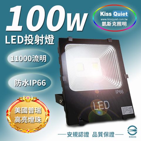 《Kiss Quiet》 質感黑(白光/黄光)100W LED投射燈,防水全電壓探照燈