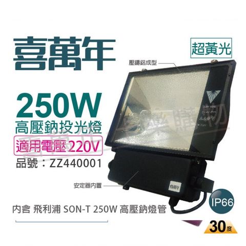 喜萬年 250W 220V 超黃光 高壓鈉氣燈 投光燈具 附 飛利浦燈管_ ZZ440001