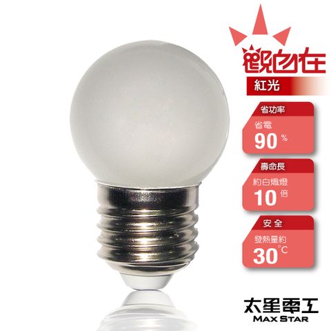 【太星電工】觀自在LED磨砂燈泡E27/0.5W/紅光