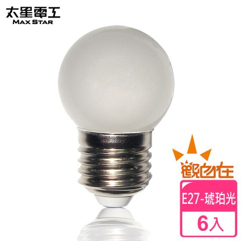 【太星電工】觀自在LED磨砂燈泡(6入)E27/0.5W/琥珀光