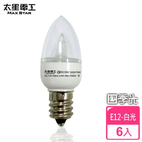 Maxstar 太星電工 四季光超亮LED小夜燈泡(6入)E12/0.5W/白光