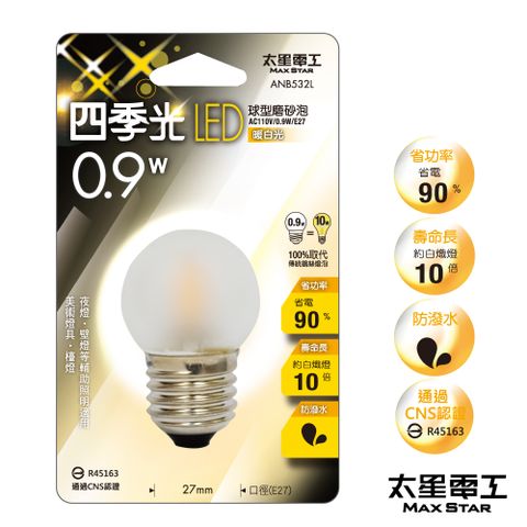 【太星電工】四季光LED球型磨砂泡E27/0.9W/暖白光