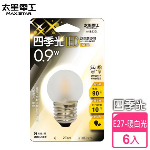 【太星電工】四季光LED球型磨砂泡(6入)E27/0.9W/暖白光