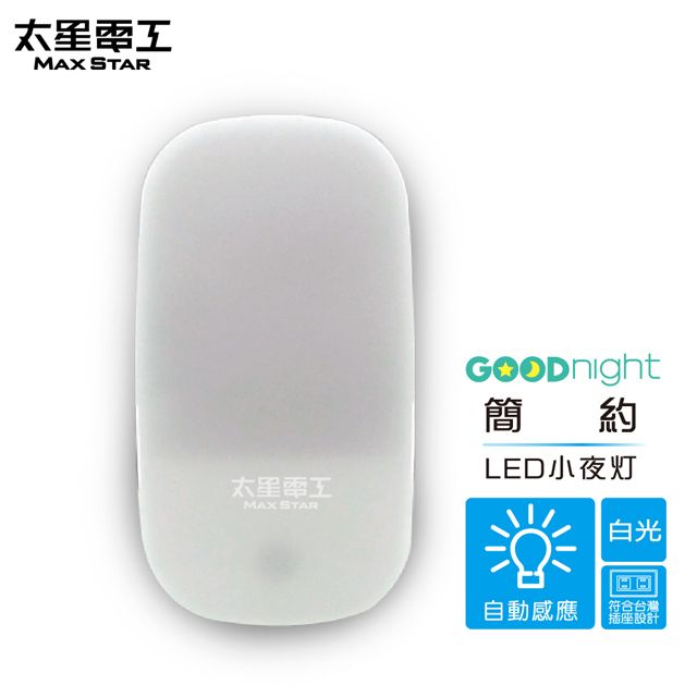 Maxstar 太星電工 Goodnight簡約LED光感小夜燈白光