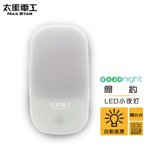 【太星電工】Goodnight簡約LED光感小夜燈暖白光